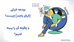 بودجه خزش (Crawl Budget) چیست و چگونه آن را بهینه کنیم؟